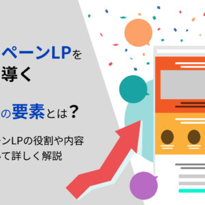 キャンペーンLPを成功に導く6つの要素とは?