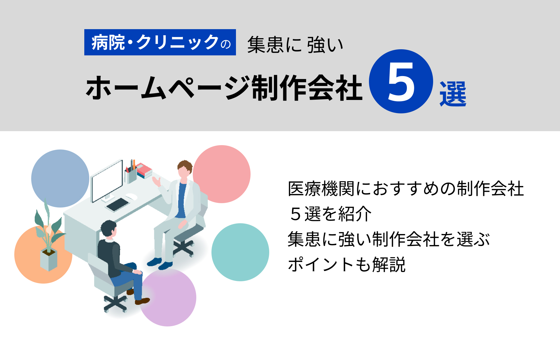 病院・クリニックの集患に強いホームページ制作会社５選
