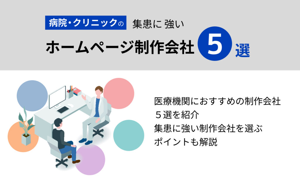 病院・クリニックの集患に強いホームページ制作会社５選