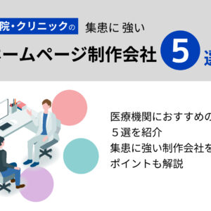 病院・クリニックの集患に強いホームページ制作会社5選