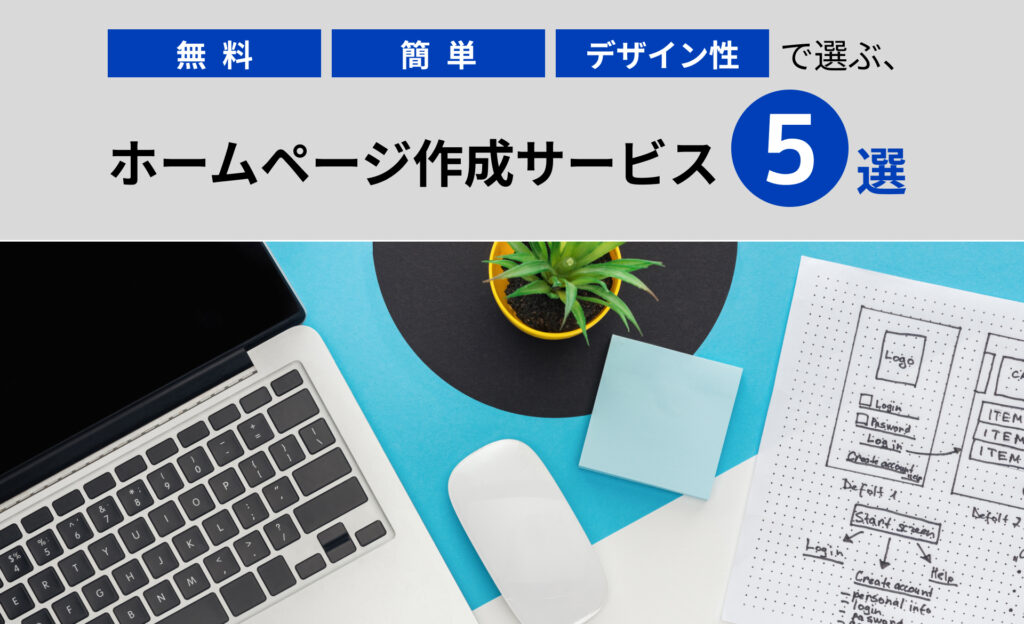 無料・簡単・デザイン性で選ぶ、ホームページ作成サービス5選