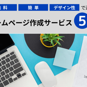 無料・簡単・デザイン性で選ぶ、ホームページ作成サービス5選