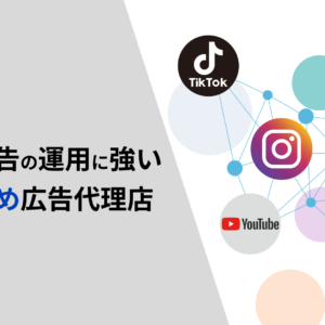【2024年版】SNS広告の運用に強いおすすめ広告代理店6選