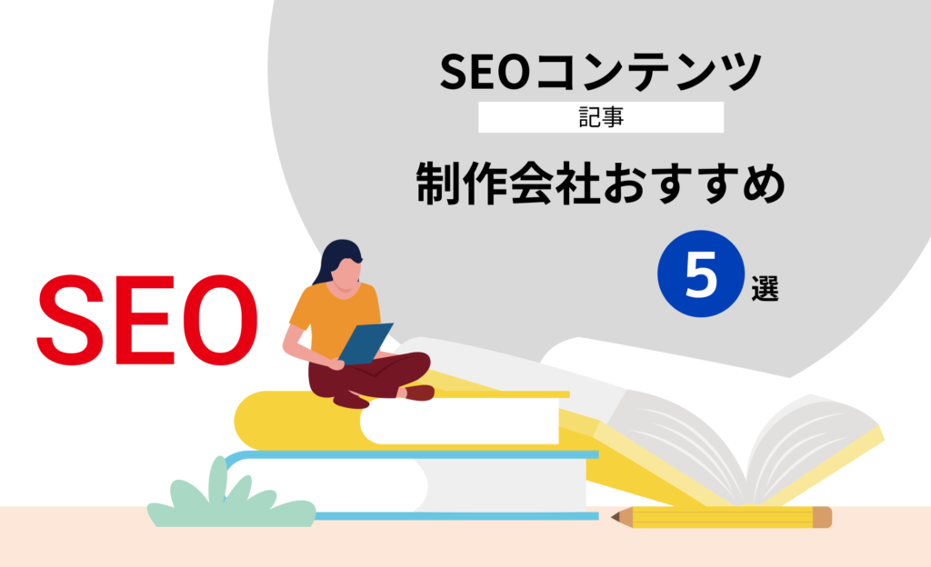 SEOコンテンツ(記事)制作会社おすすめ５選