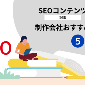 SEOコンテンツ(記事)制作会社おすすめ５選