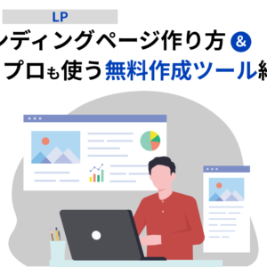 ランディングページ（LP）作り方＆プロも使う無料作成ツール紹介