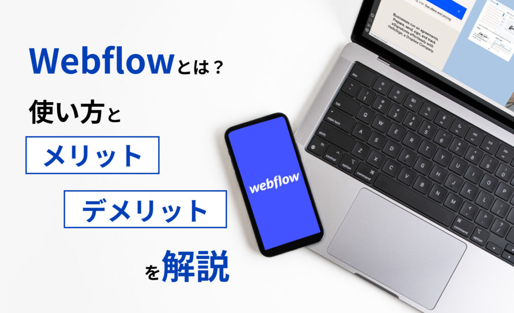 Webflowとは？ 使い方とメリット・デメリットを解説