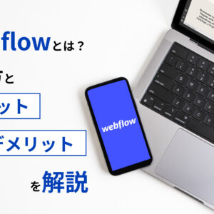 Webflowとは? 使い方とメリット・デメリットを解説