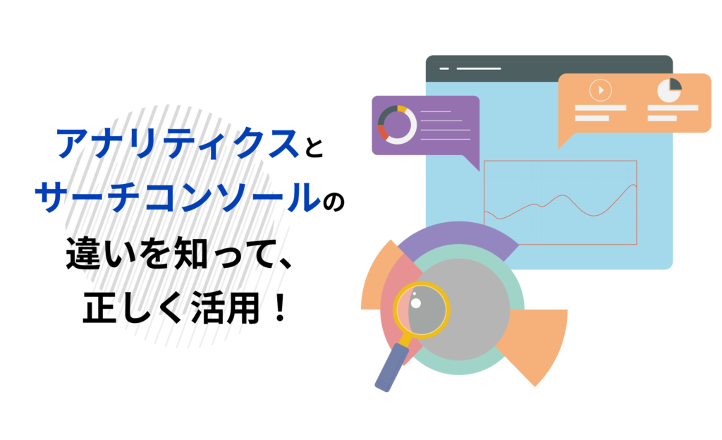アナリティクスとサーチコンソールの違いを知って、正しく活用！