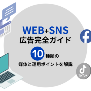 WEB+SNS広告完全ガイド｜10種類の媒体と運用ポイントを解説
