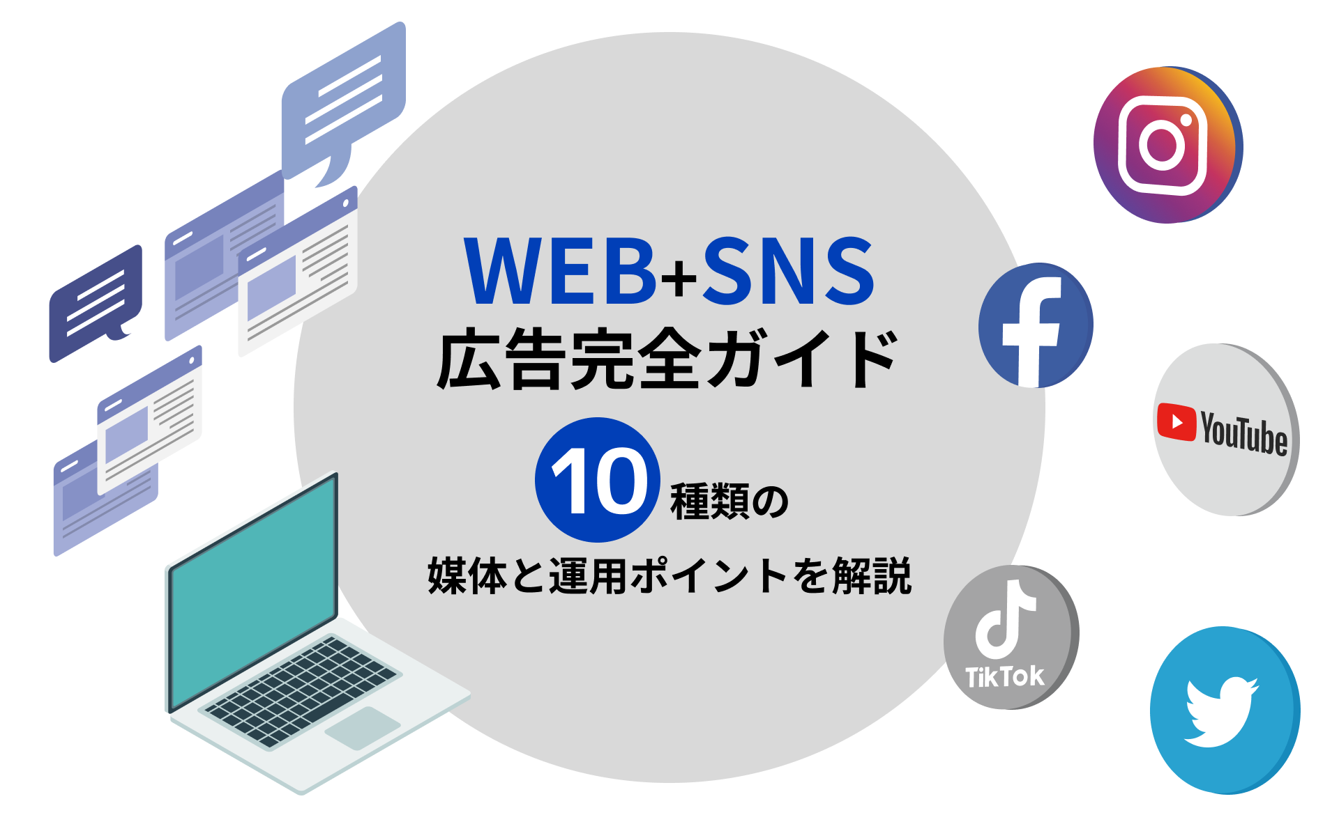 WEB+SNS広告完全ガイド｜10種類の媒体と運用ポイントを解説
