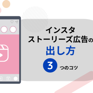 【画像で分かる】インスタストーリーズ広告の出し方と3つのコツ