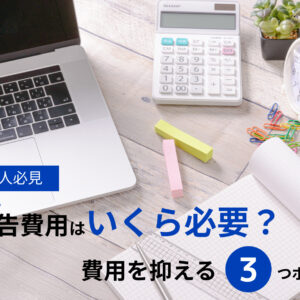 Web広告費用はいくら必要?抑える3つのポイントを紹介