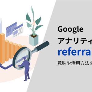 Googleアナリティクスのreferralとは?意味や活用方法を解説