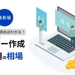 【最新版】これだけ読めばわかる!バナー作成費用の相場