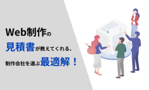 Web制作の見積書が教えてくれる、制作会社を選ぶ最適解！