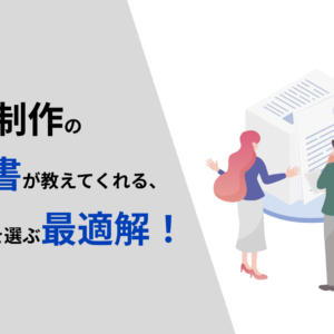 Web制作の見積書が教えてくれる、制作会社を選ぶ最適解！