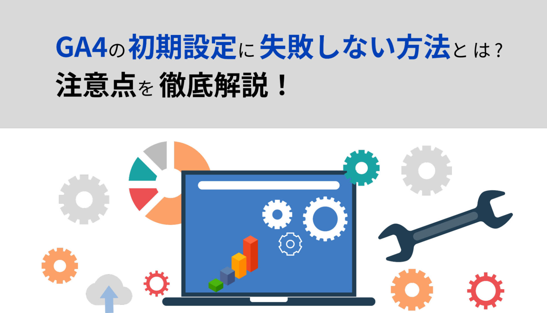 GA4の初期設定に失敗しない方法とは？注意点を徹底解説