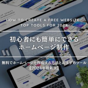 無料でホームページを作成する方法とおすすめツール【2024年最新版】