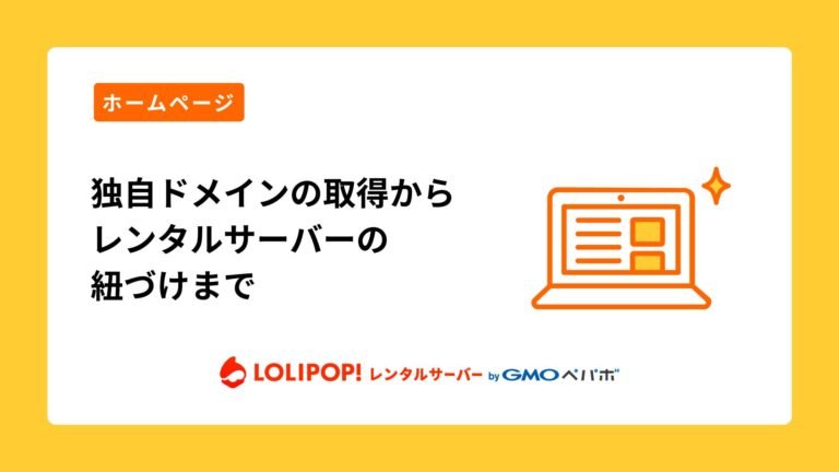 独自ドメインと無料サーバーの組み合わせ戦略