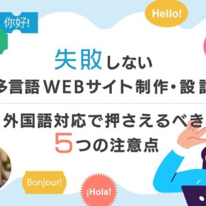 Webサイト制作 個人事業主 ホームページ作成で失敗しない方法