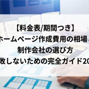 Webサイト制作 ホームページ 運用 費用で損しない完全ガイド