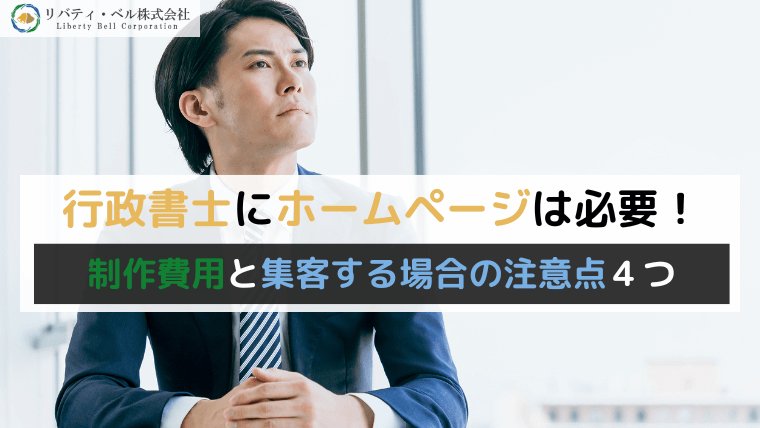 行政書士がホームページを用意すべきビジネス上の理由