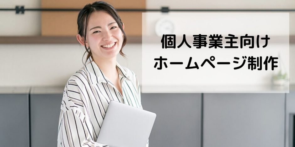 個人事業主向けホームページの制作手順