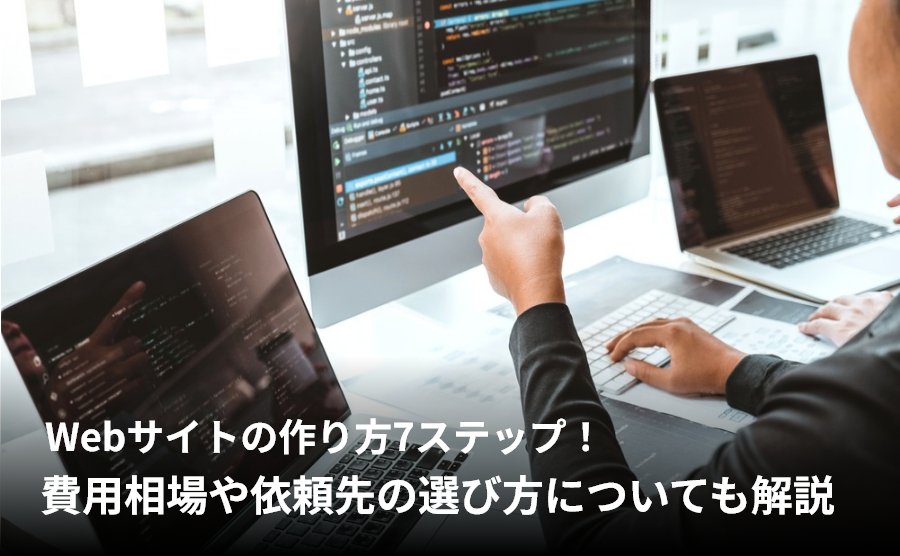 コツ7 自作と制作会社依頼の選び方と判断基準