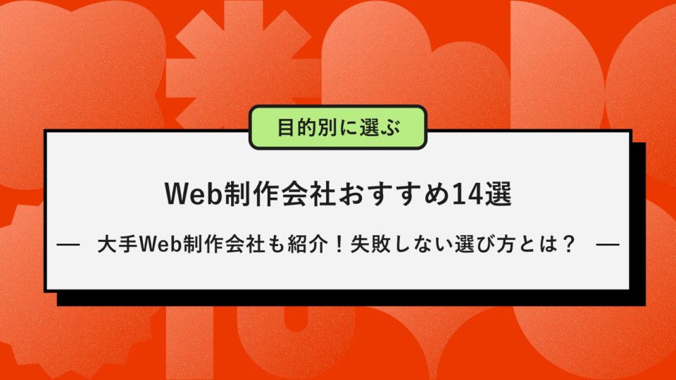 見直し術4：制作会社の運用提案と見積もりを比較検討する