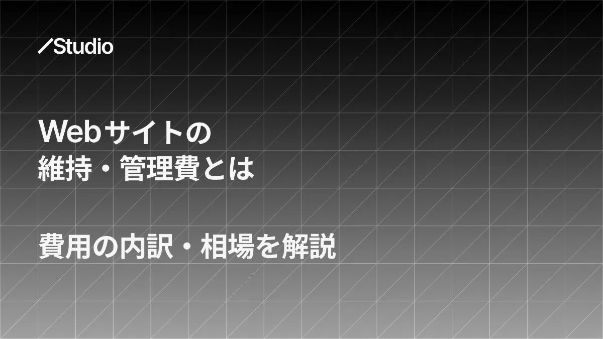 損しやすいホームページ運用費の典型パターン
