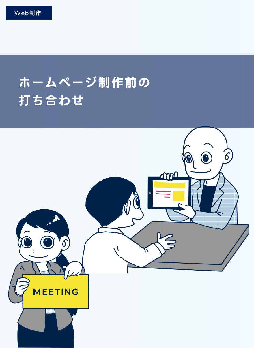 制作会社と打ち合わせする前の準備チェック