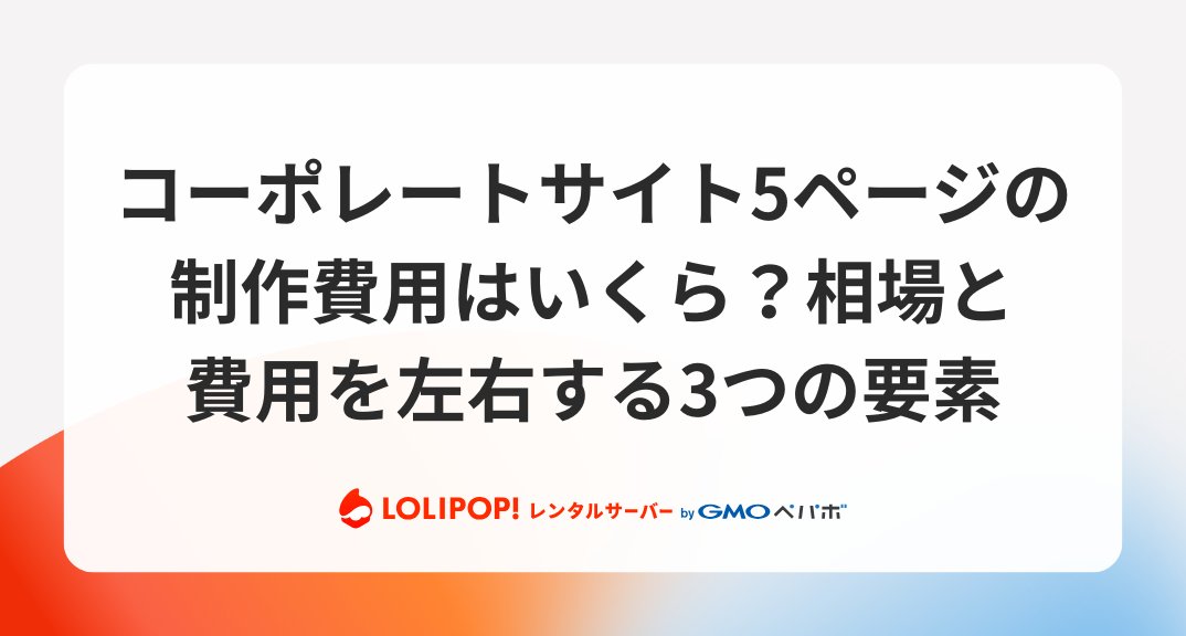 ホームページ制作費を左右する主な要素