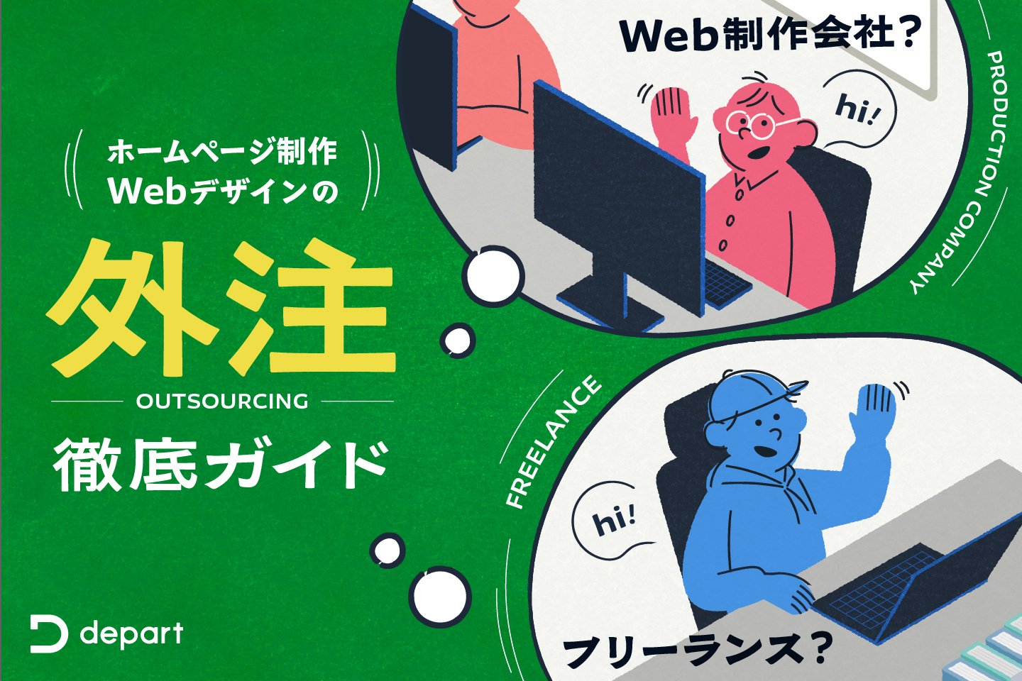 自社でサイト更新するか外注するかを判断する