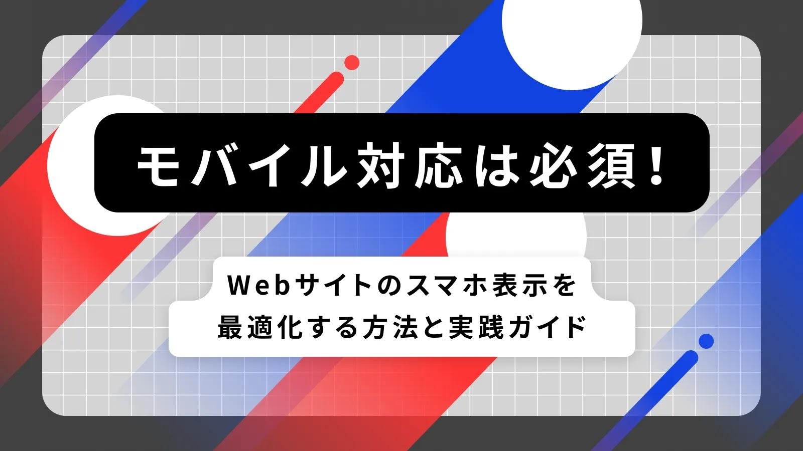 Webサイトをスマホ対応させる方法