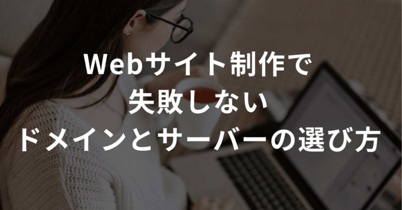 サーバーと独自ドメイン選びで失敗しない方法