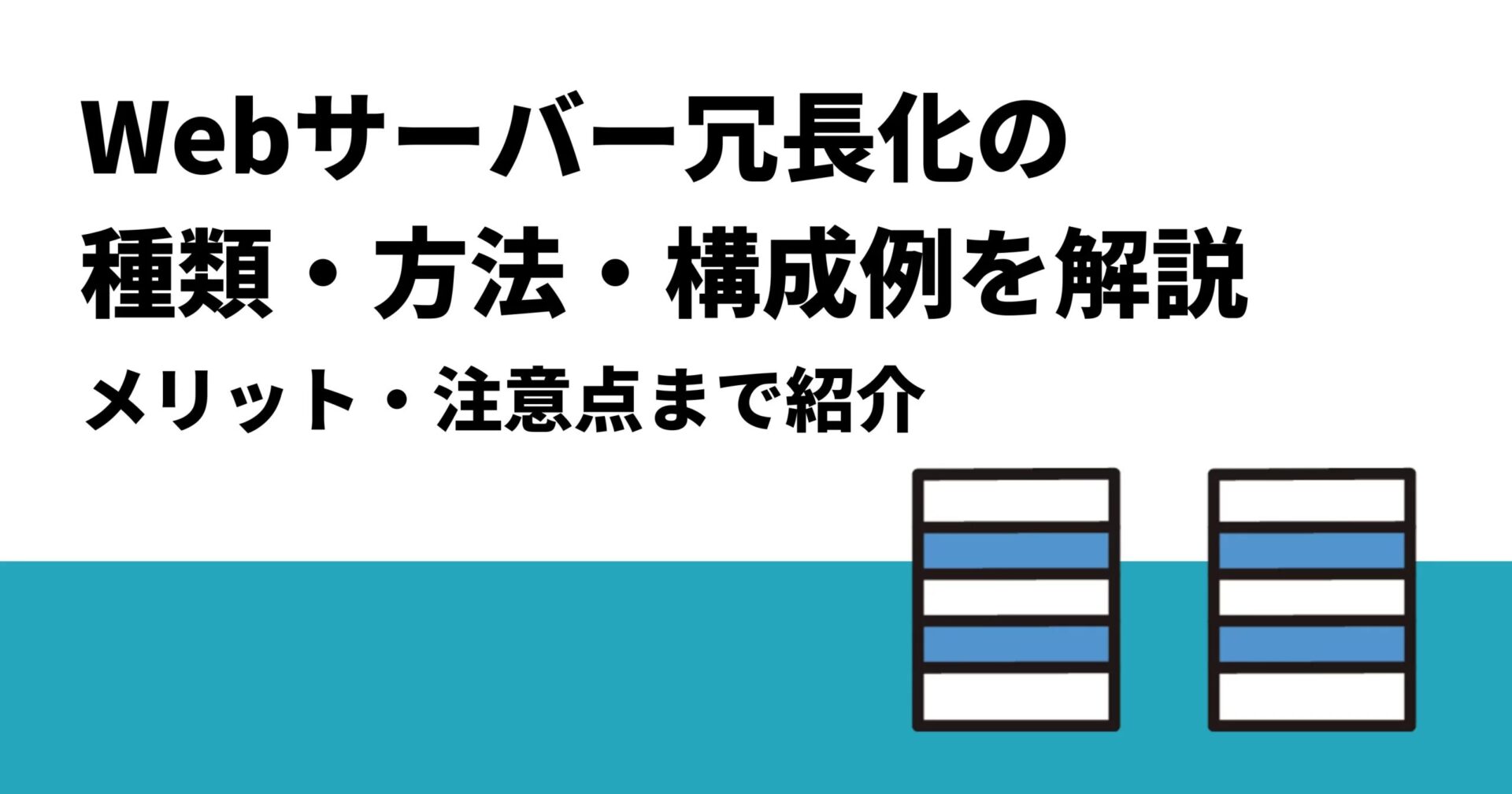 無料Webサーバーを使うメリットと注意点