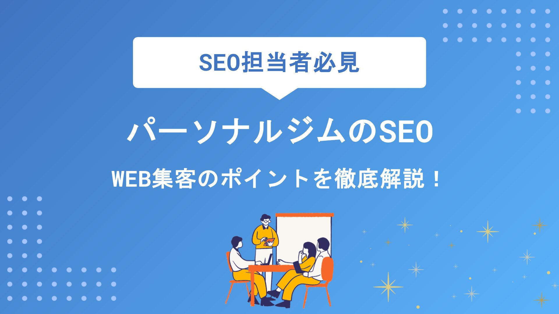コツ4 行政書士向けSEOと地名検索対策を押さえる