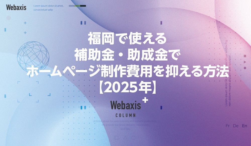 補助金や助成金で費用負担を抑える方法
