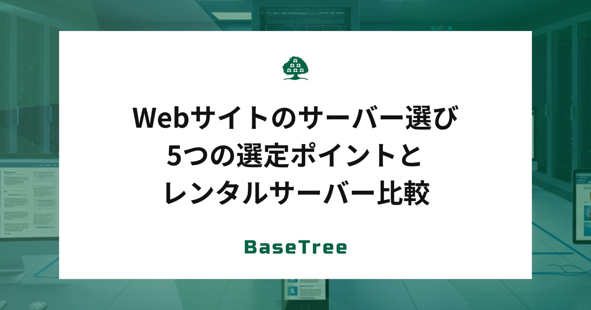 無料Webサーバー選定で失敗しない5つの視点