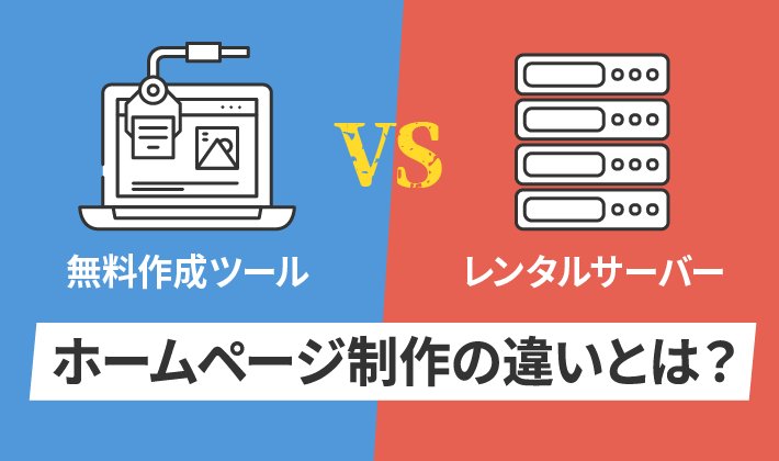 無料Webサーバーと有料レンタルサーバーの比較