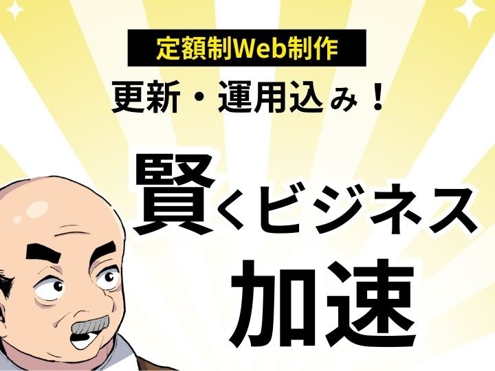 Webサイト更新に強い制作会社の選び方