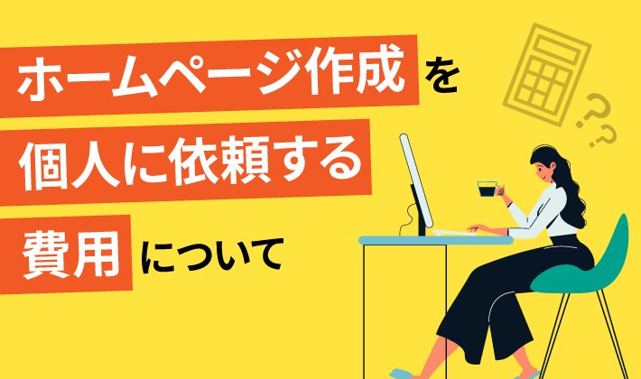 個人やフリーランスに依頼した場合の費用相場