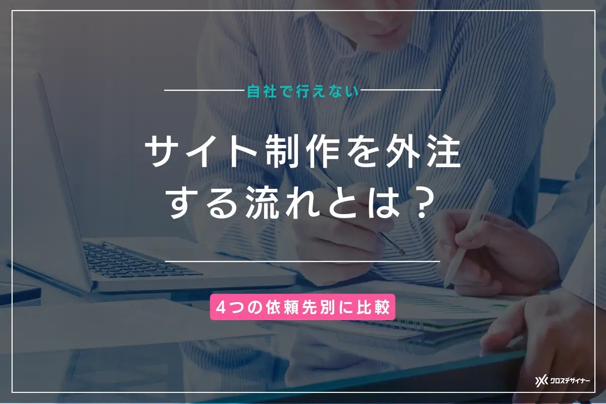 依頼先別のホームページ制作費用相場