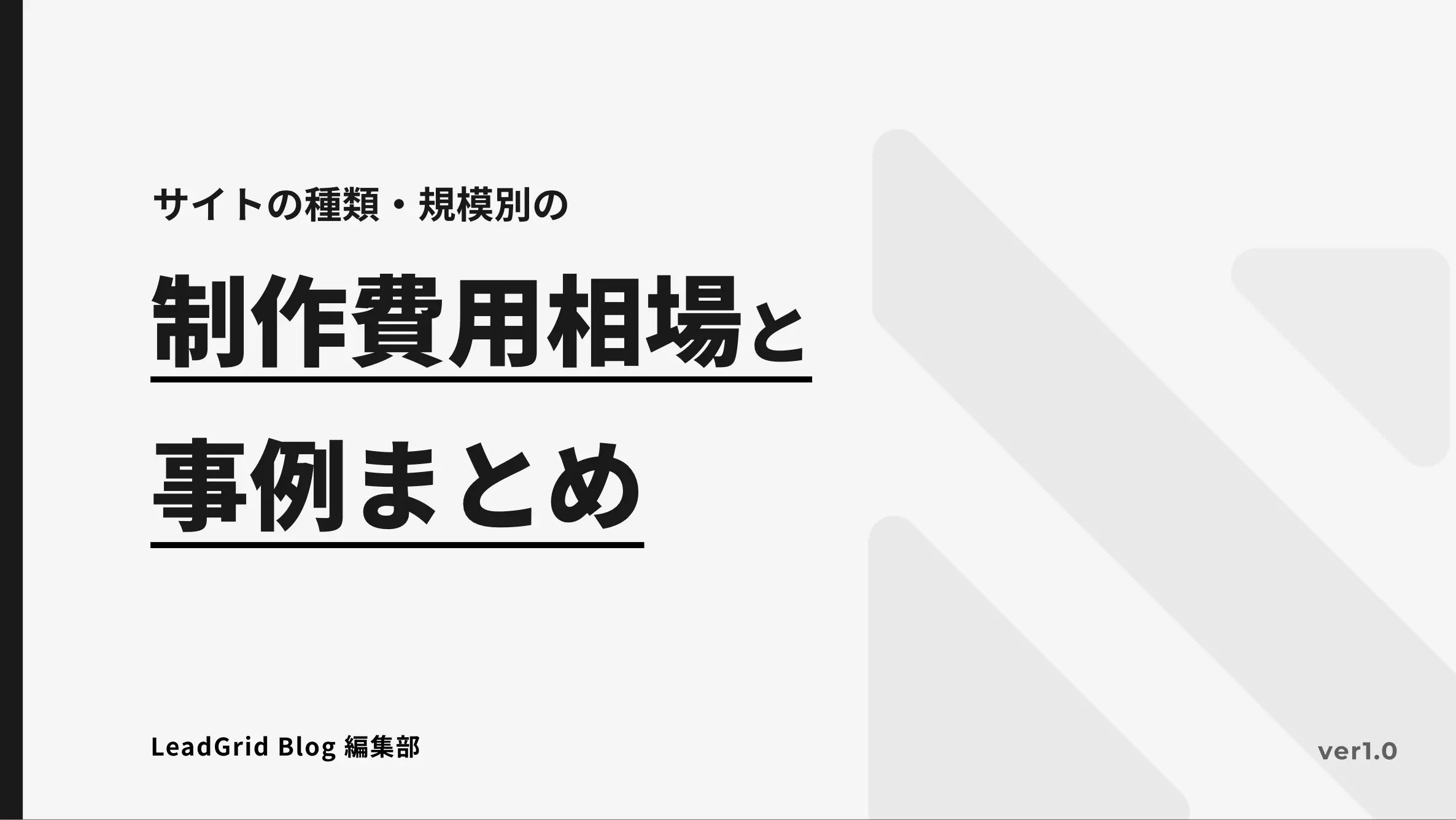 規模別の予算感と実現できること