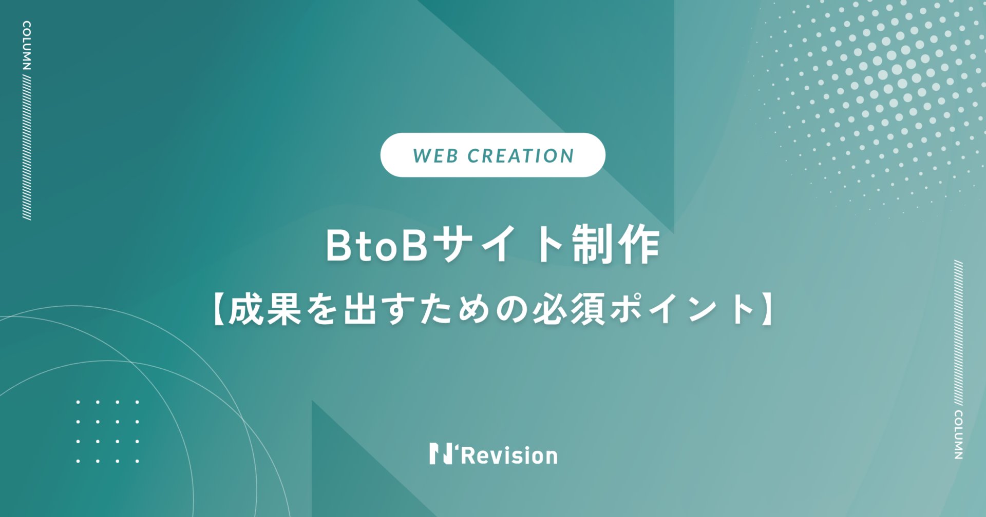 BtoBサイトで成果を出すための設計の考え方