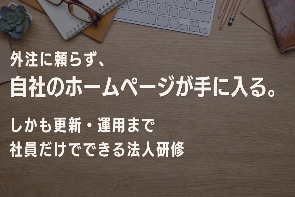 自社で更新するか外注するかの判断基準