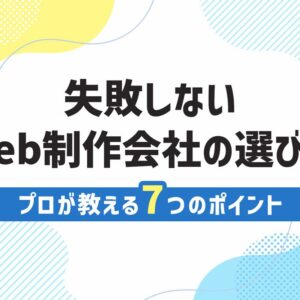 Webサイト制作 ホームページ作成例で失敗しない7つの注意点