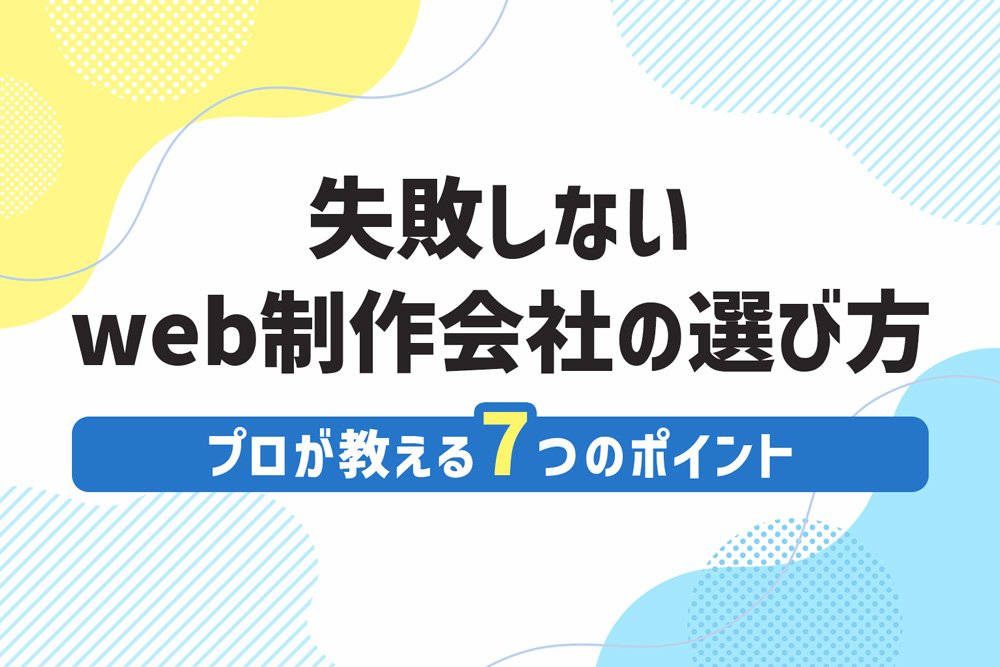 Webサイト制作 ホームページ作成例で失敗しない7つの注意点