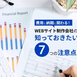 Webサイト制作 レスポンシブ webで損しない7つの注意点